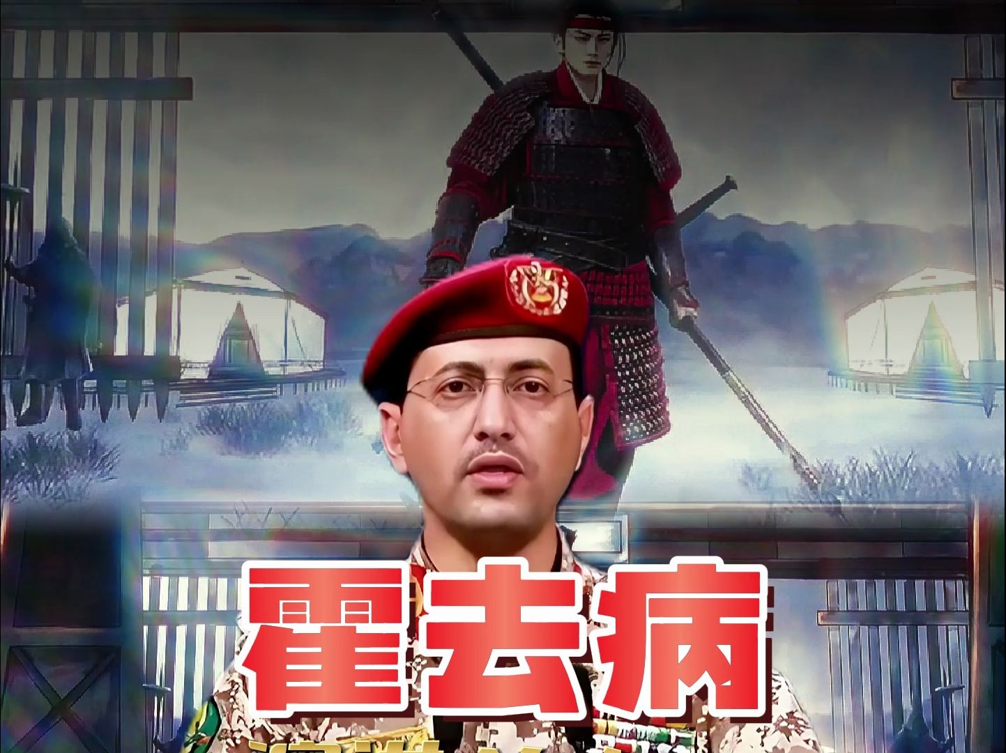 Yahya全球华语演讲《封狼居胥:霍去病》哔哩哔哩bilibili