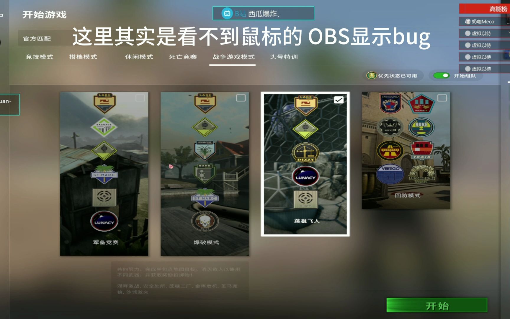 OBS捕捉csgo鼠标指针消失解决哔哩哔哩bilibili