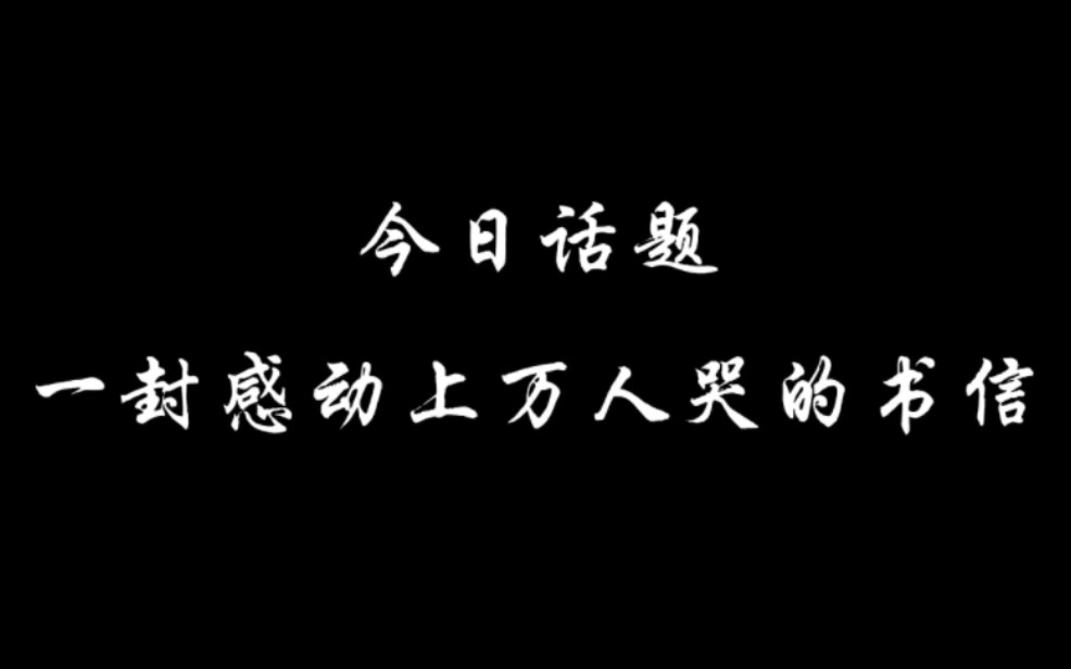 [图]一封感动上万人哭的书信。