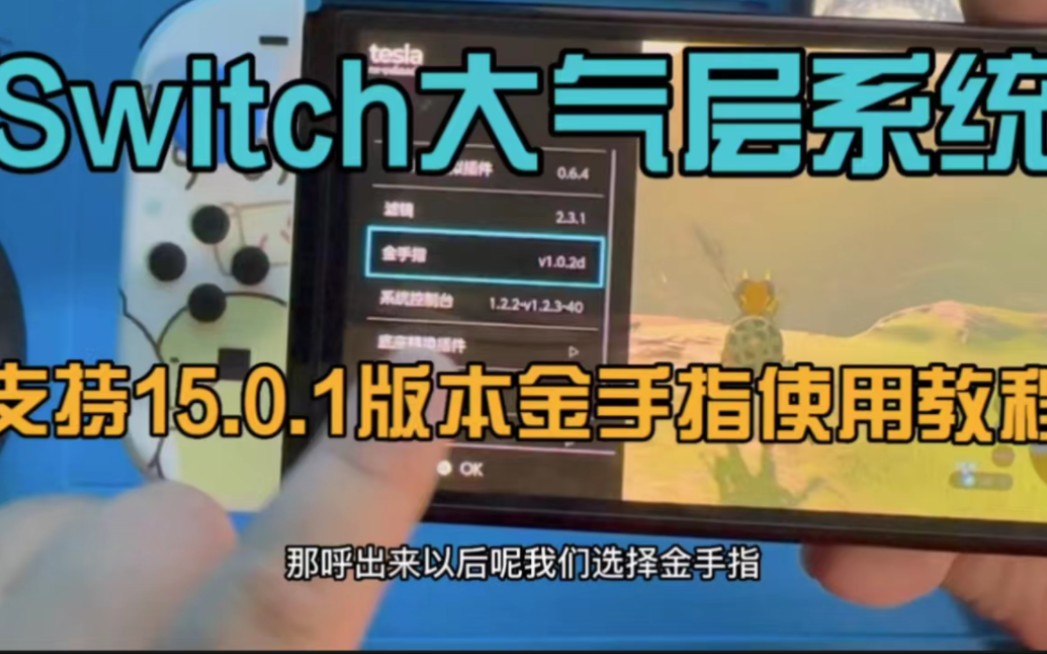 [图]Switch大气层系统支持15.0.1版本金手指使用教程