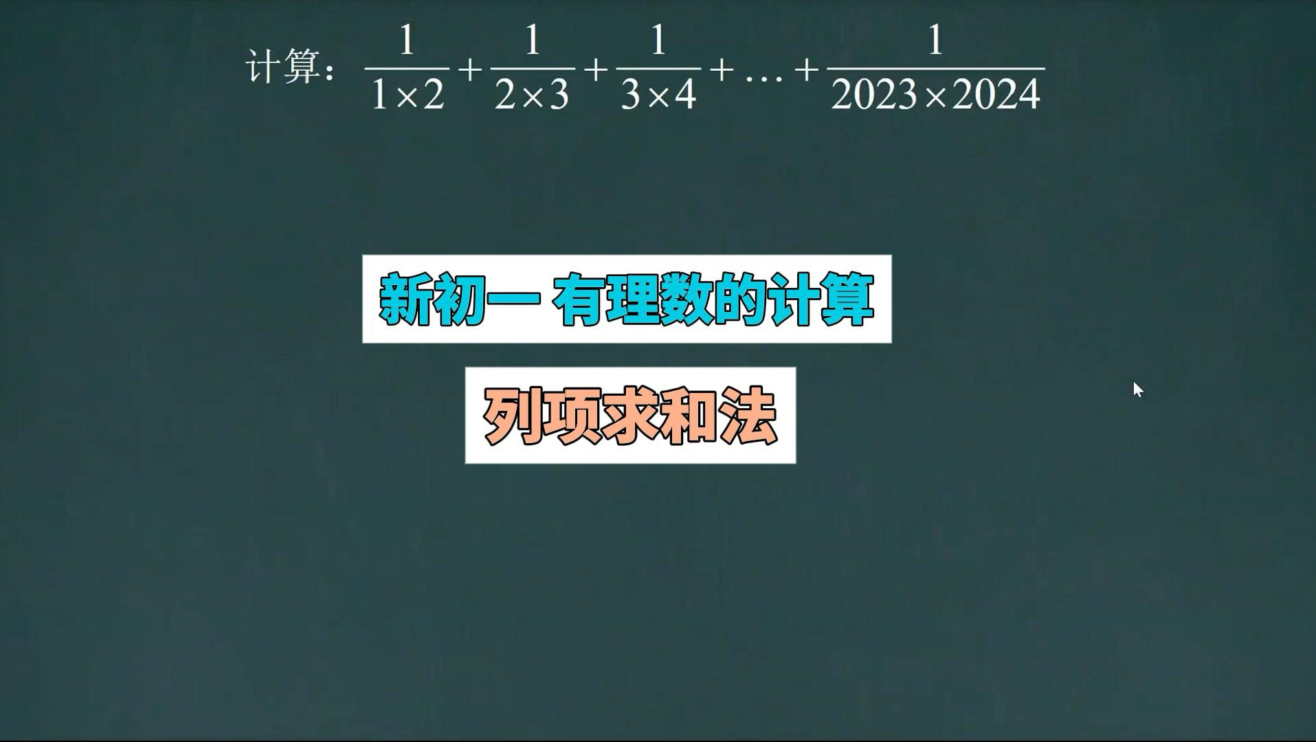新初一有理数的计算(裂项求和法)哔哩哔哩bilibili