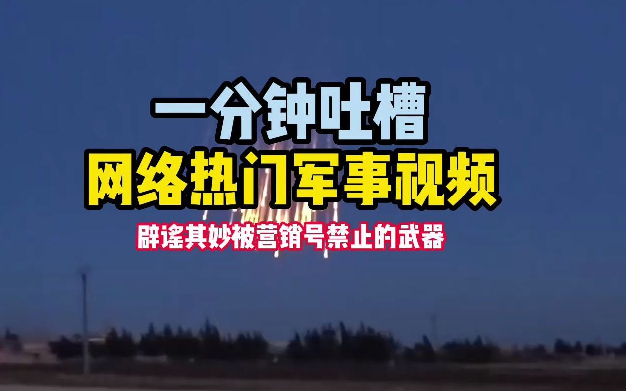 吐槽一下网络热门军事视频 被营销号禁止的武器哔哩哔哩bilibili