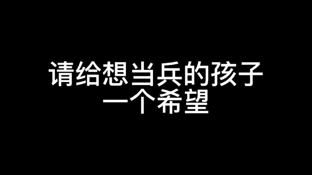 [图]请给想当兵的孩子一个希望