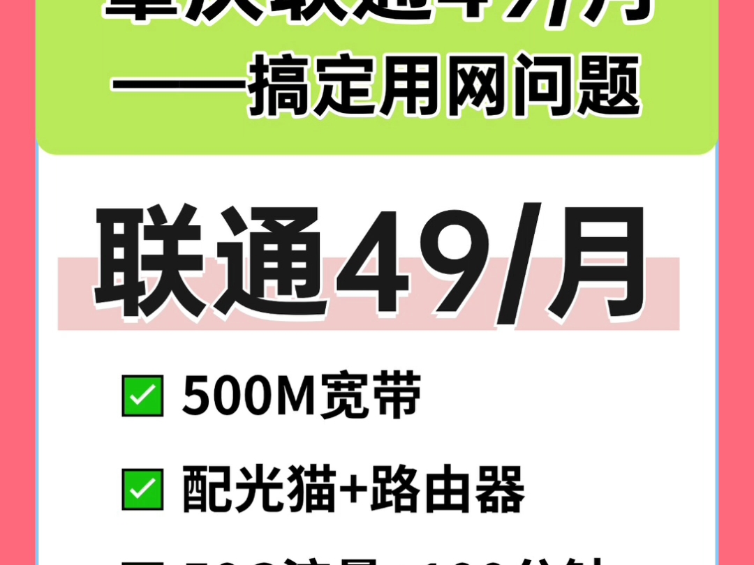 肇庆联通宽带49元办理!年前装宽带必冲!哔哩哔哩bilibili