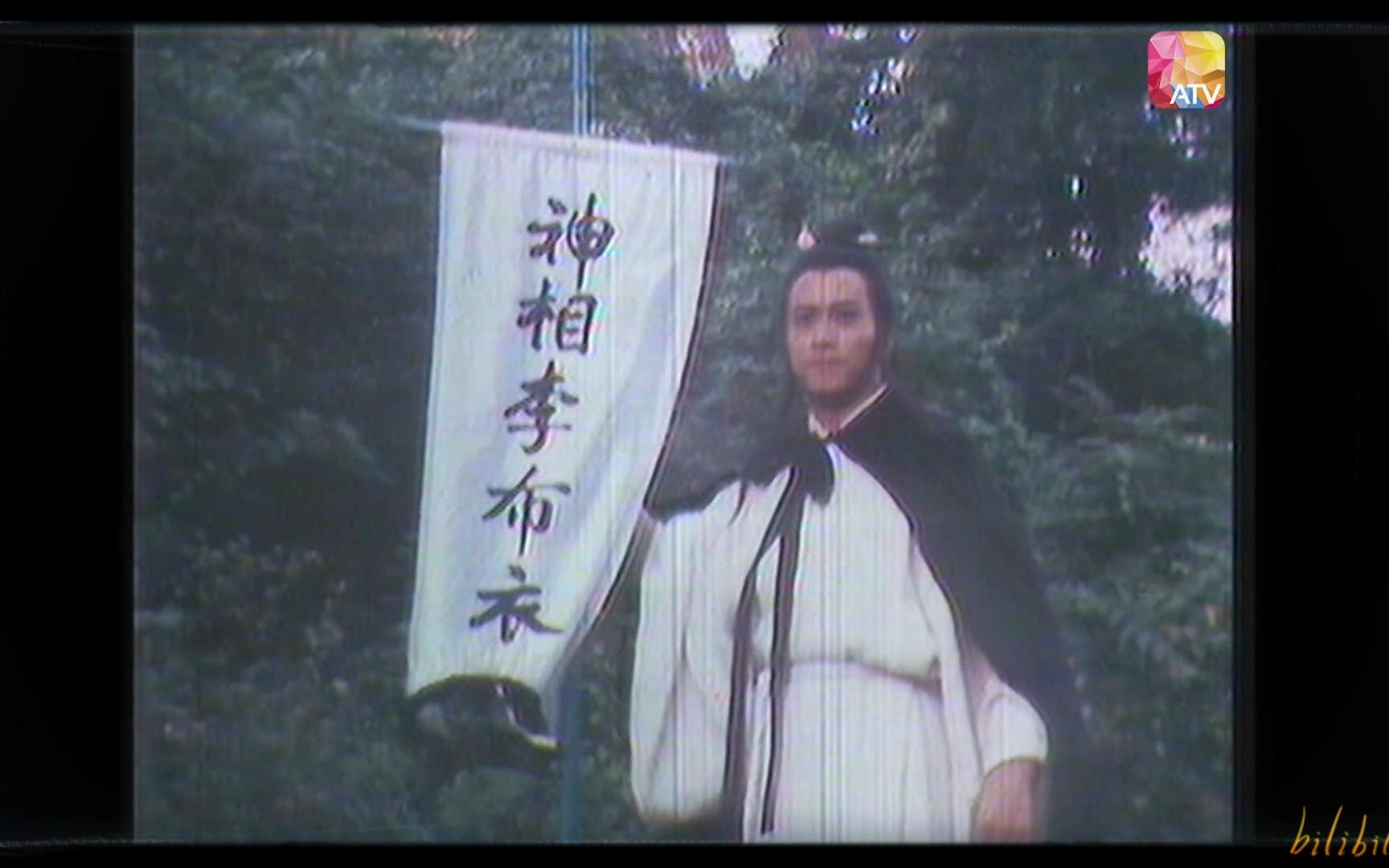 1984亞視《神相李布衣》(指揮棒)-張君培(劉緯民 何家勁 麥翠嫻 王偉