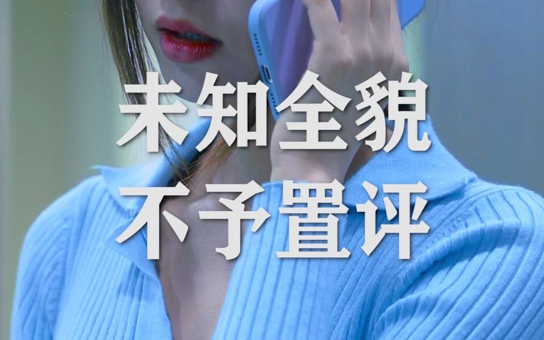 未知全貌,不予置评