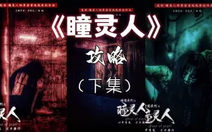 Download Video: 《瞳灵人》下集攻略！号称坦克粉碎机的重恐密室！