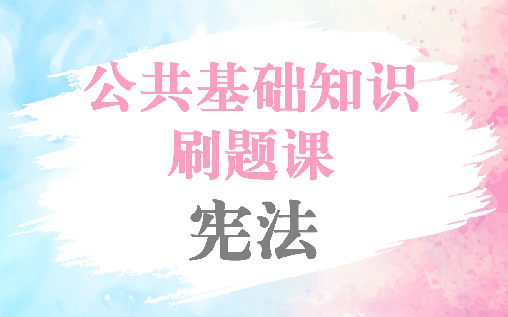 事业单位公共基础高频考点真题宪法(有配套题目)常识通用哔哩哔哩bilibili