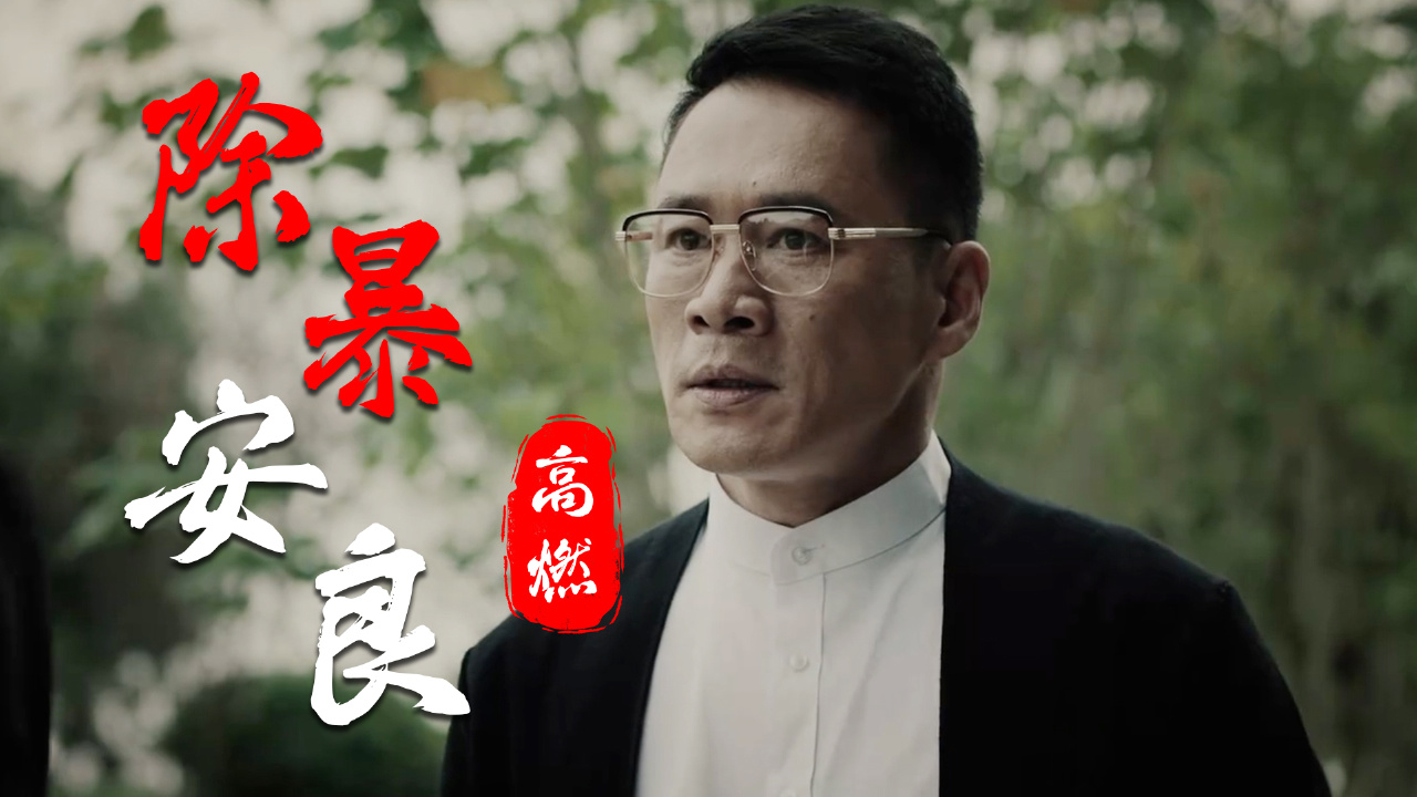 最新警匪电影,正义之师出击严惩犯罪团伙,全程高燃