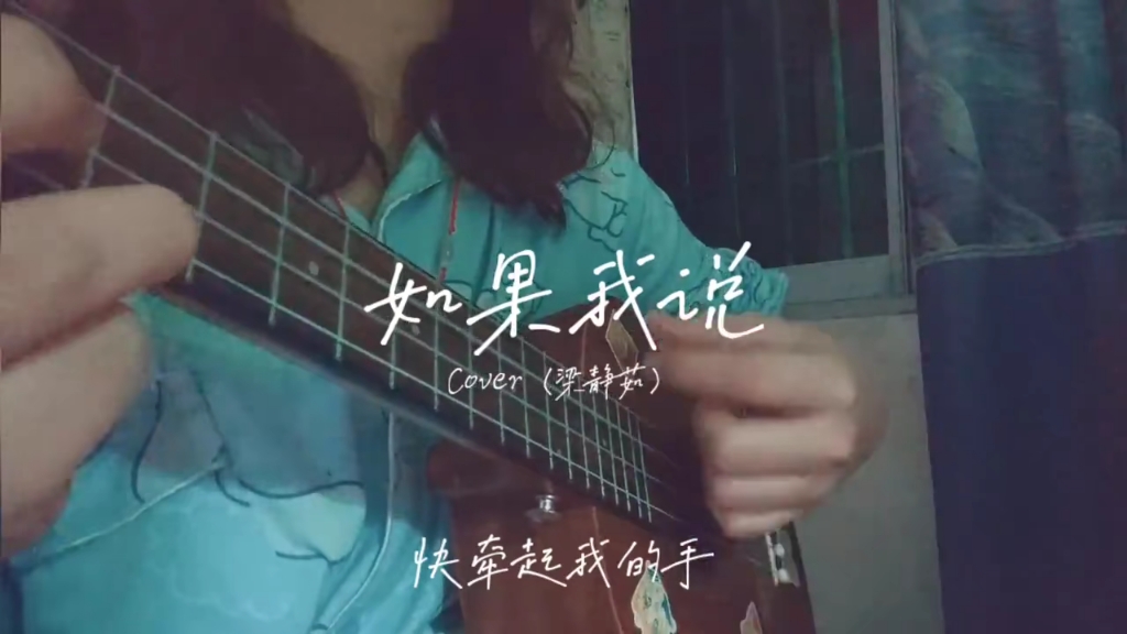 如果我说(cover 梁静茹)哔哩哔哩bilibili