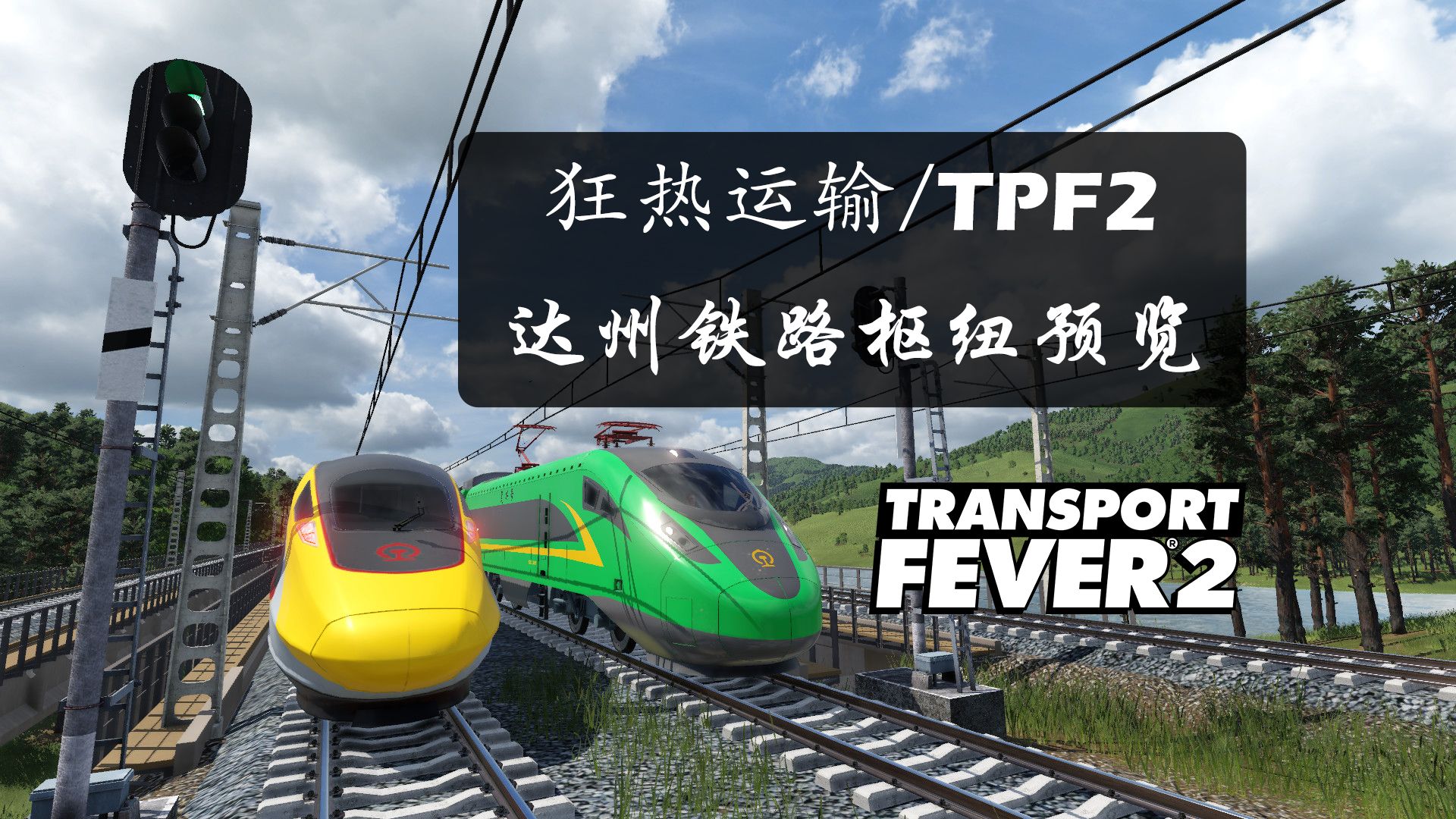 【早期预告】达州铁路枢纽 狂热运输2 | Transport Fever 2哔哩哔哩bilibili第一视角