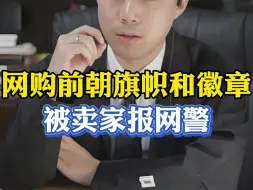 Video herunterladen: 网上订购前朝旗帜？卖家怒拒并报警#刑事辩护 #武汉律师 #长沙律师 #台湾