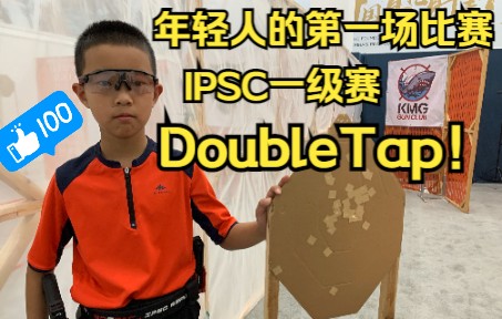 [图]【BJVlog】IPSC青少年GBB组一级赛——年轻人的第一次比赛，竟打出A区DoubleTap？？？！！！