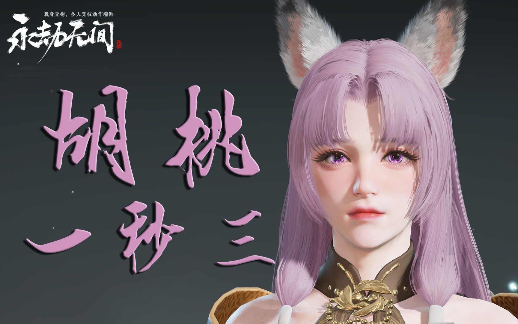 谁说永劫无间三排胡桃不能一打三?_哔哩哔哩bilibili_游戏集锦