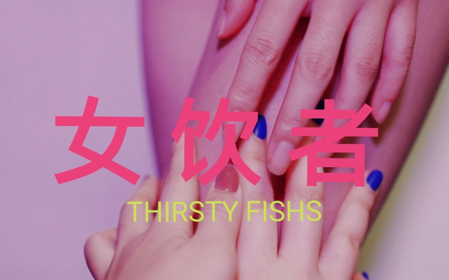 女性被压抑的欲望|浙传传媒学院摄影系影制作品|《女饮者ThirstyFishs》“我时常觉得口渴,好像一只快要溺水的鱼”哔哩哔哩bilibili