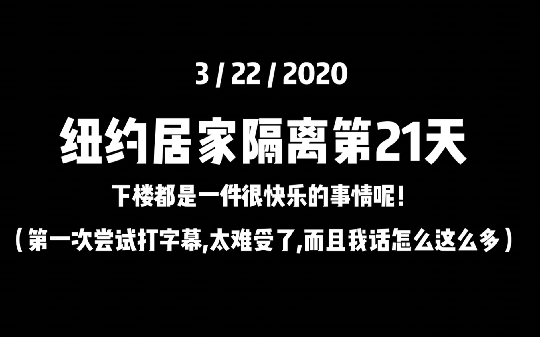 纽约留守儿童居家隔离第21天/ jmart 购物分享/ 楼下超市囤水_哔哩
