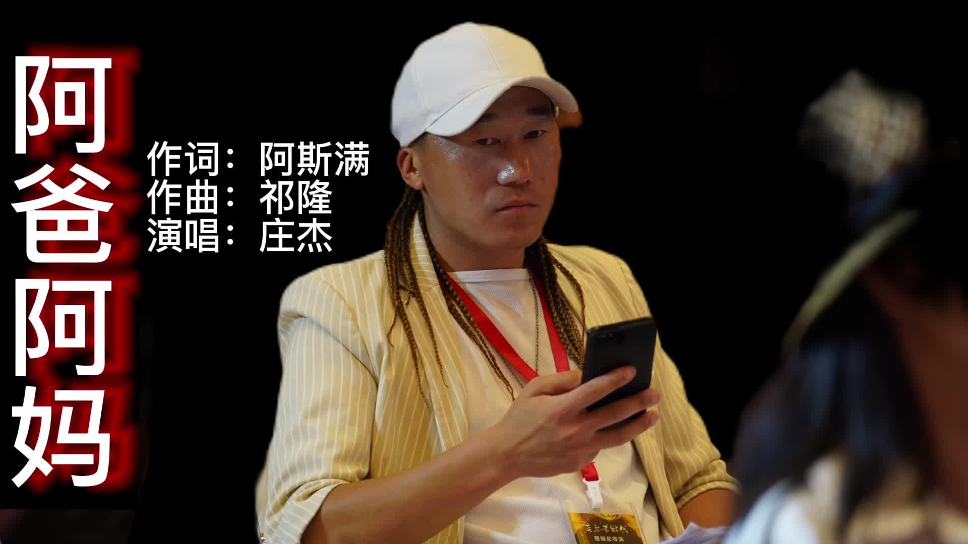 庄杰演唱这首《阿爸阿妈》唱的深情感人,听哭了