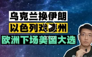 桂系青鳉—鱼缸里的心医-2024-2-5（补）-乌克兰换伊朗，以色列戏德州，欧州下场美国大选