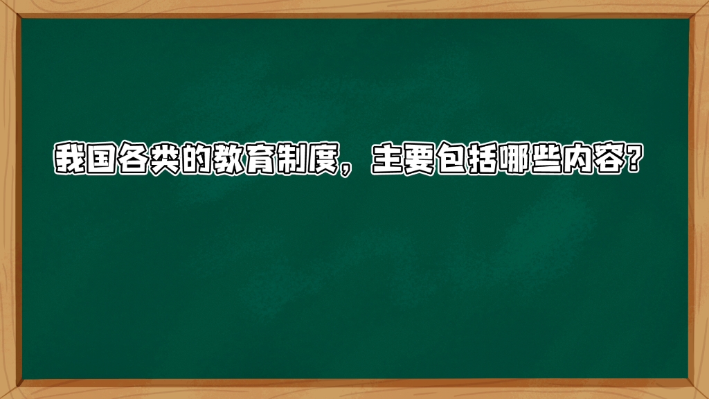 【备考教资笔记】科目一《综合素质》法律法规的内容之《教育法》哔哩哔哩bilibili