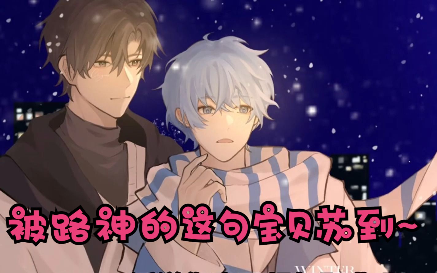 反正在我这超级乖!小白os:我们遇见的是同一个人吗!