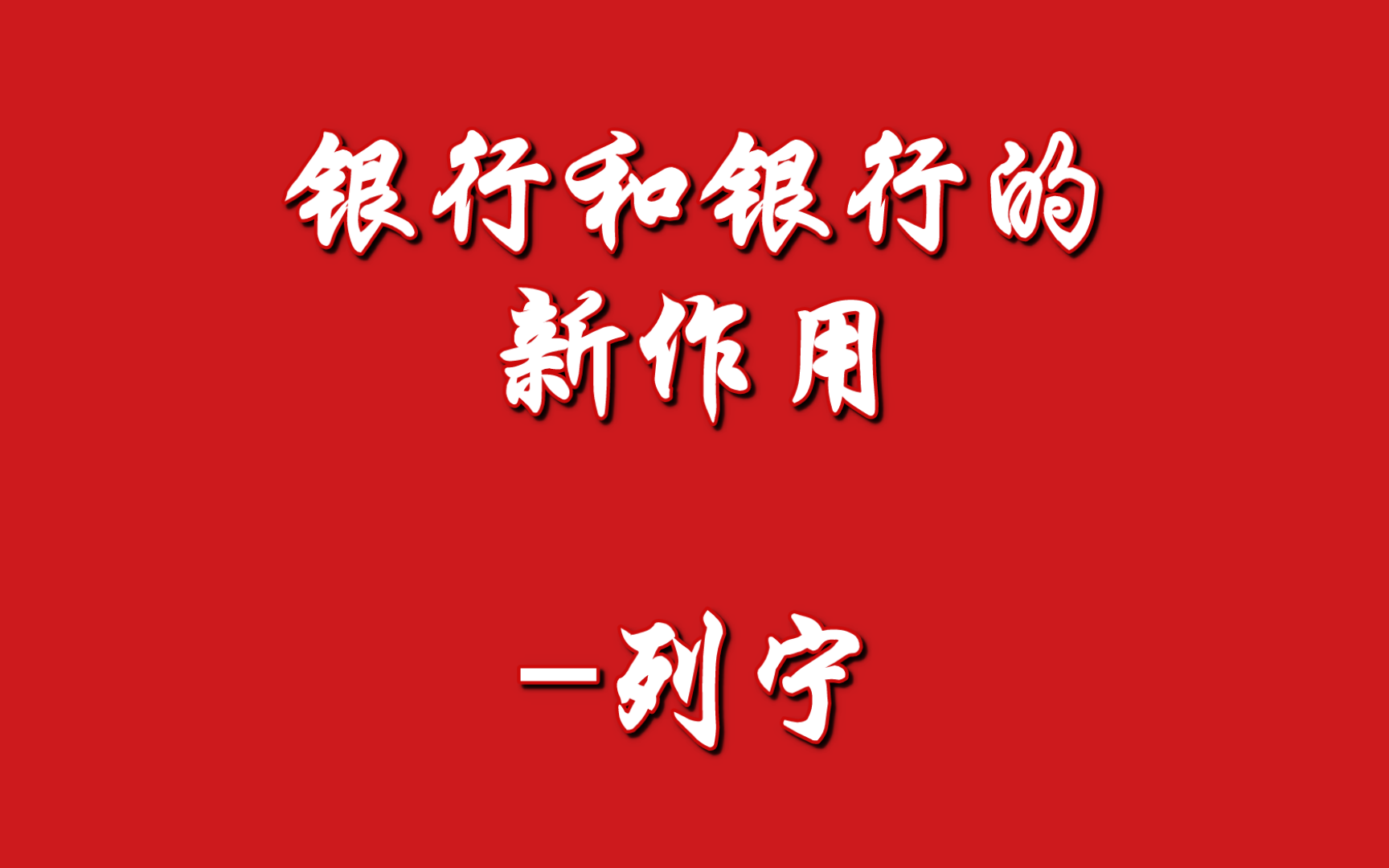 [图]帝国主义是资本主义的最高阶段  二、银行和银行的新作用-列宁（1916年1-6月）