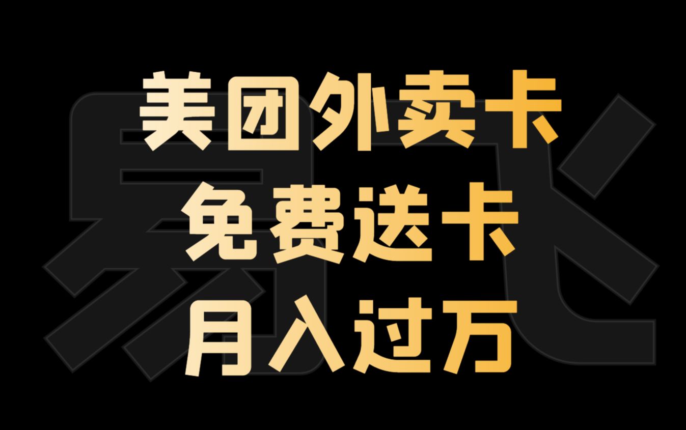 美團外賣卡賺錢計劃:免費送卡,月入過萬,附詳細推廣教程【揭秘】