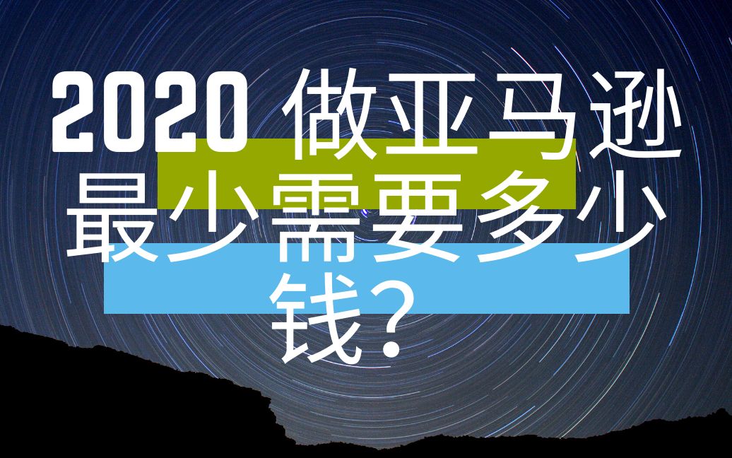 跨境电商|2020做亚马逊最少需要多少钱哔哩哔哩bilibili