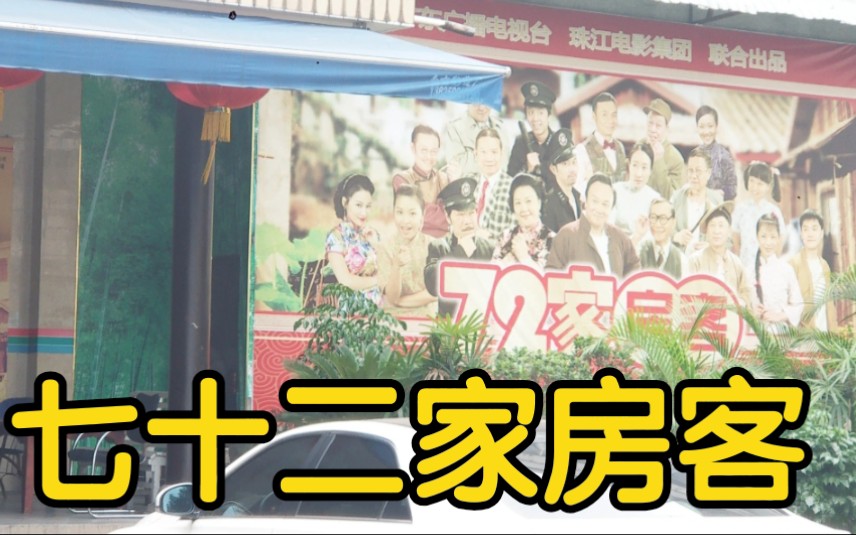 七十二家房客拍摄基地是怎样的能偶遇明星吗带大家看看