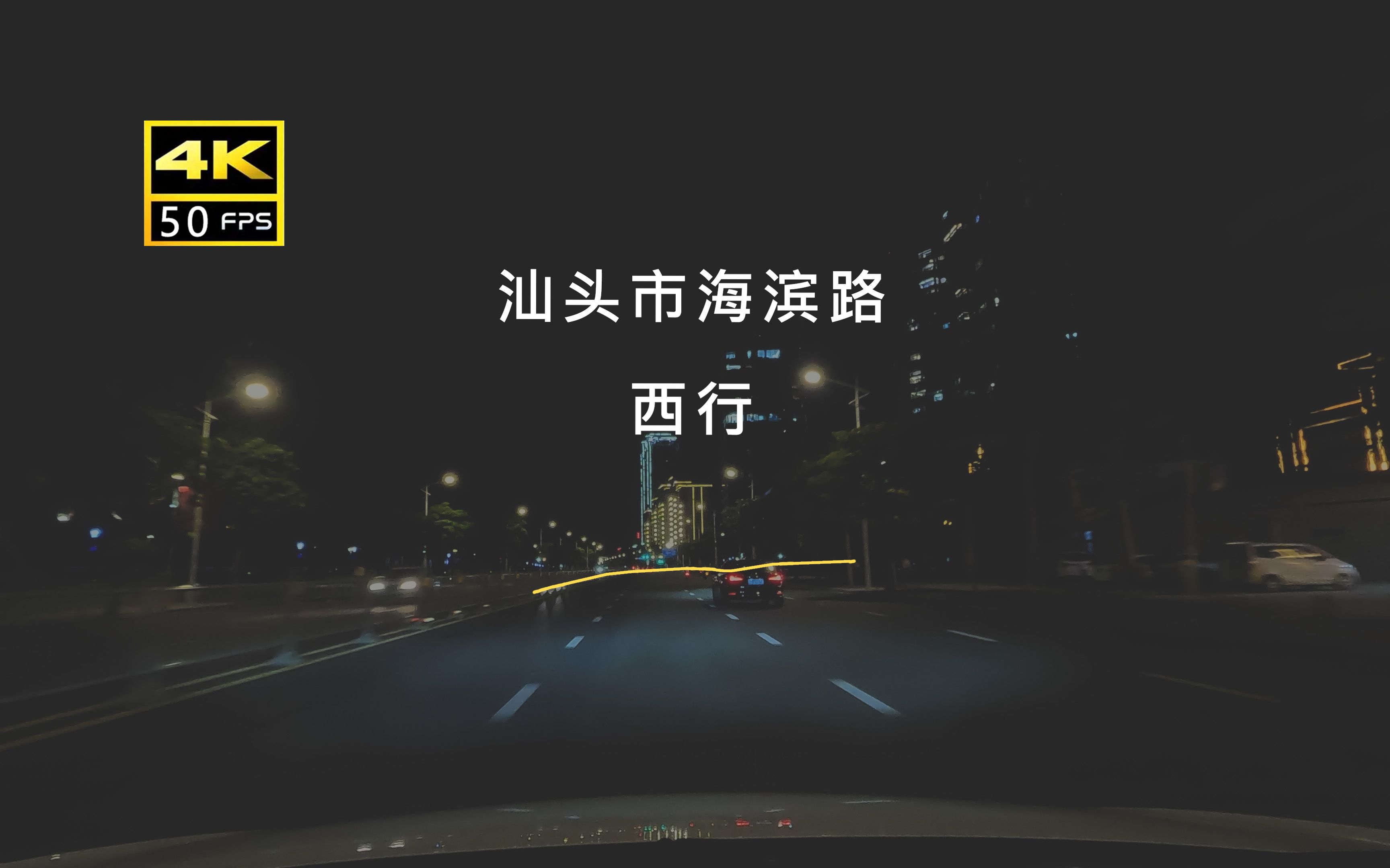 【公路POV】夜行汕头市滨海大道 ~ 2倍速哔哩哔哩bilibili