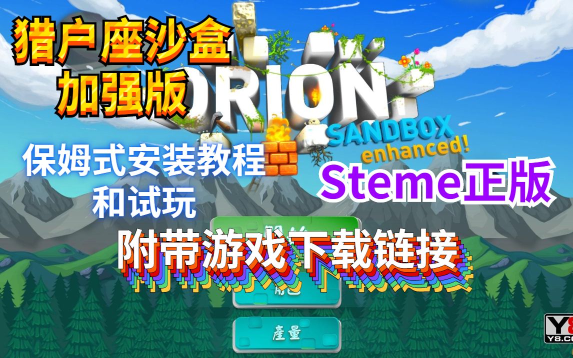 [图]猎户座沙盒#猎人的生存日记#猎人加强版#Steme正版#Orion sandbox enhanced#Orion sandbox#保姆式安装教程