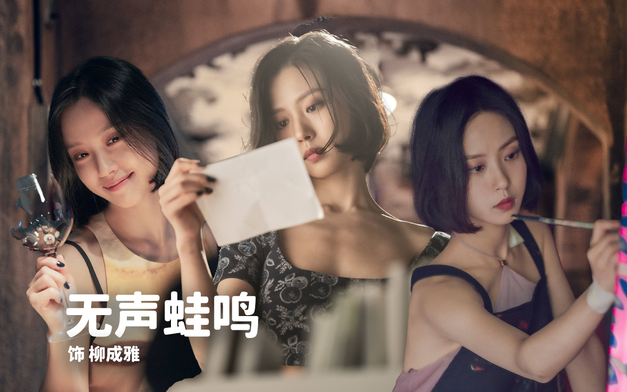 高旻示cut | 无声蛙鸣