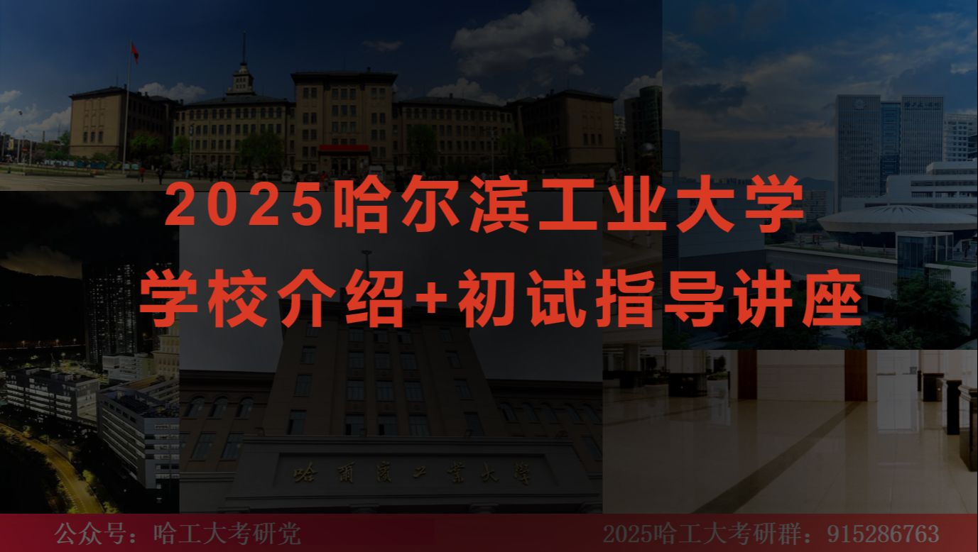 2025哈尔滨工业大学考研初试学校介绍+备考经验分享讲座哔哩哔哩bilibili