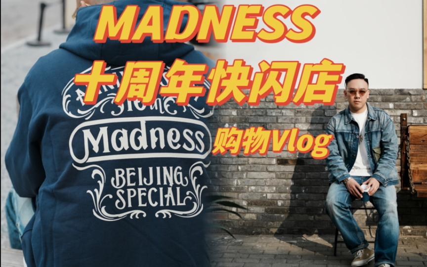 【Vlog】Madness复刻万𐟒𐧉›2.0???哔哩哔哩bilibili