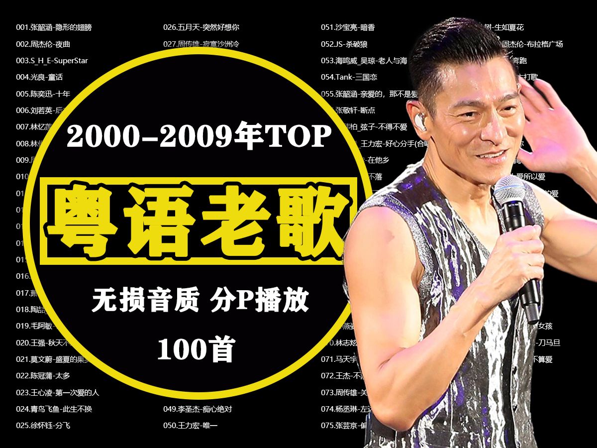 【时长7小时】20002009年粤语TOP榜100首、无损音质、分P播放、带歌词、特别制作港台明星影视片段背景哔哩哔哩bilibili