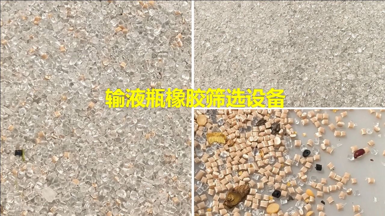 输液瓶橡胶筛选设备的维护与保养:确保长期稳定运行的关键哔哩哔哩bilibili