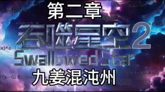 Download Video: 吞噬星空2起源大陆：原祖在炎风古国（AI配音已换）