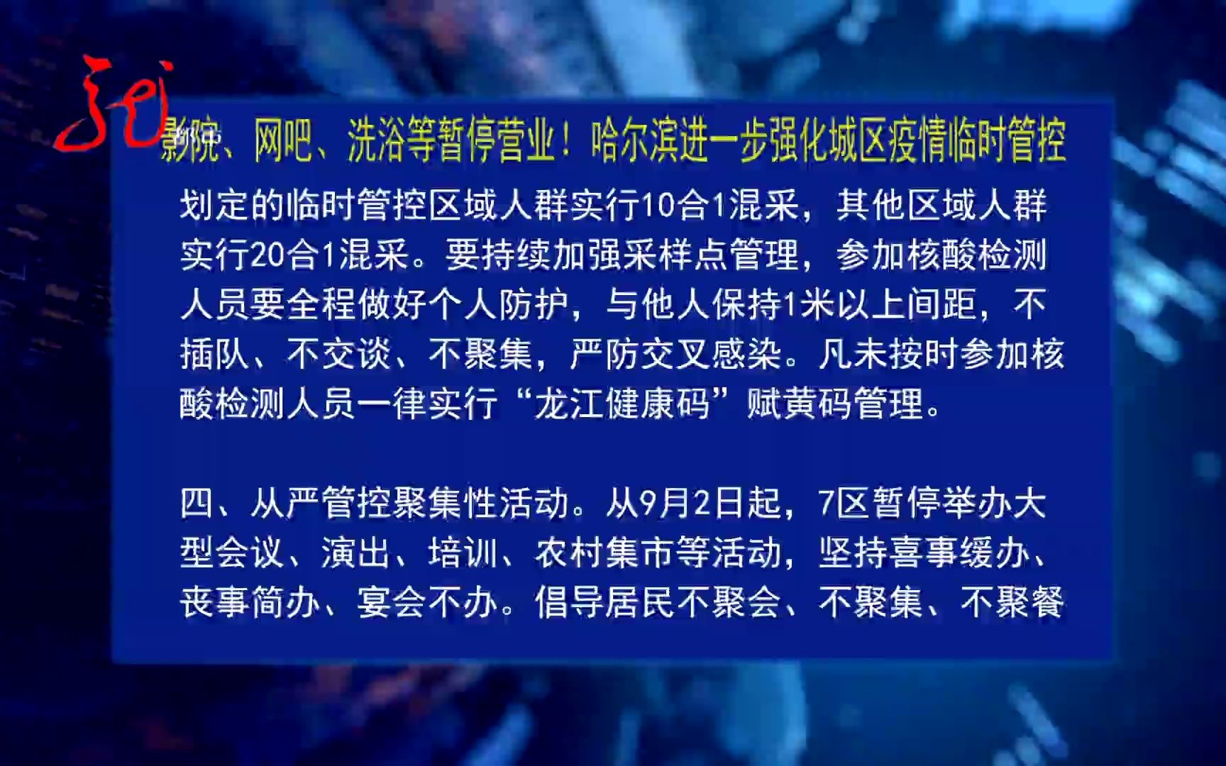 哈尔滨进一步强化城区疫情临时管控 影院网吧洗浴等暂停营业哔哩哔哩bilibili