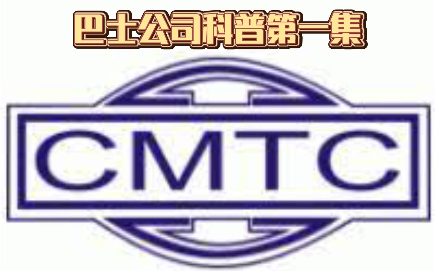 巴士公司科普1 CMTC单机游戏热门视频