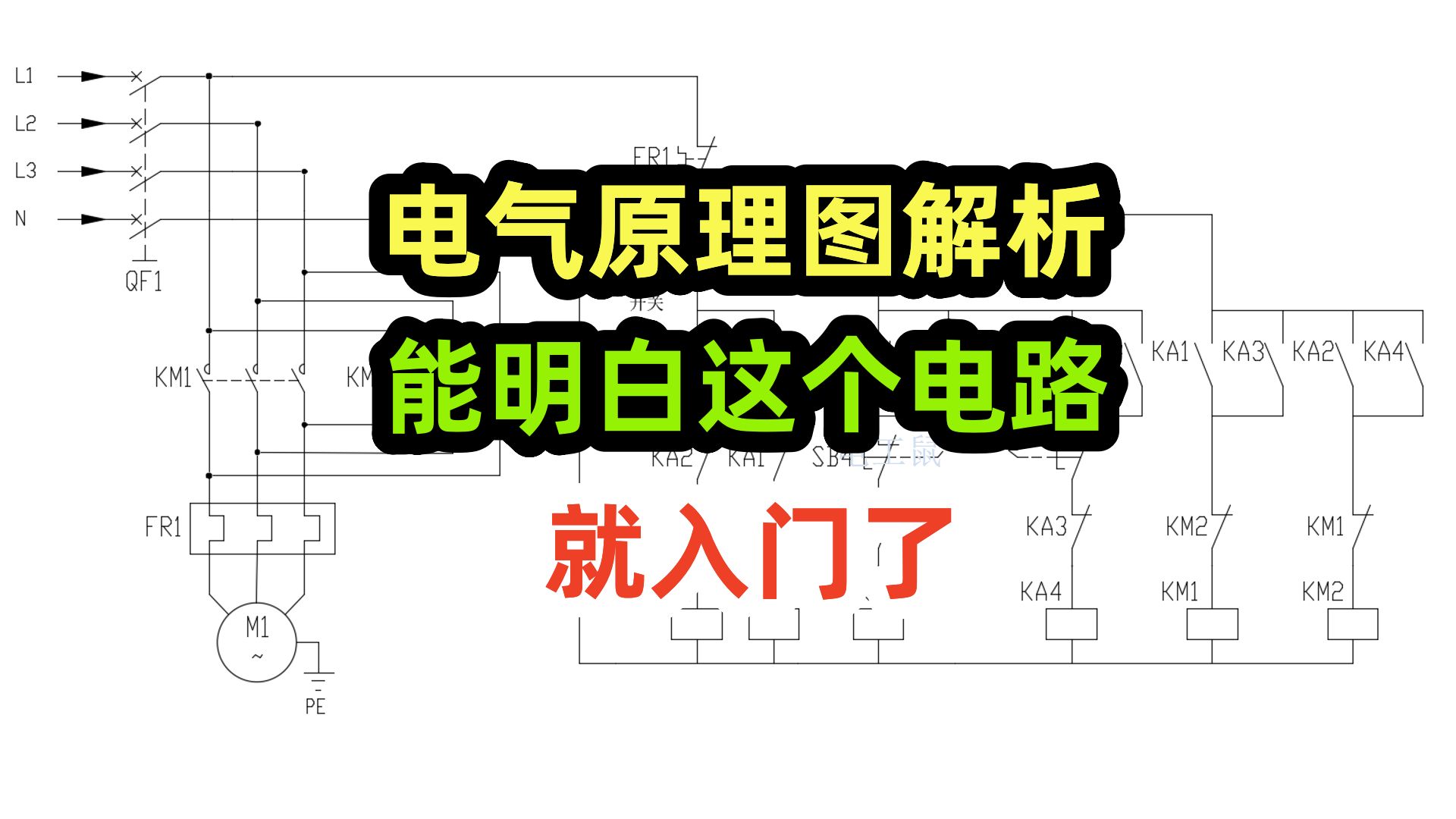 [图]电气原理图解析，能明白这个电路，就入门了，点动和连续运转