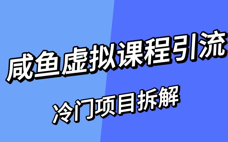 [图]利用闲鱼卖课程，每天吸引100+精准粉，玩法详细教程。