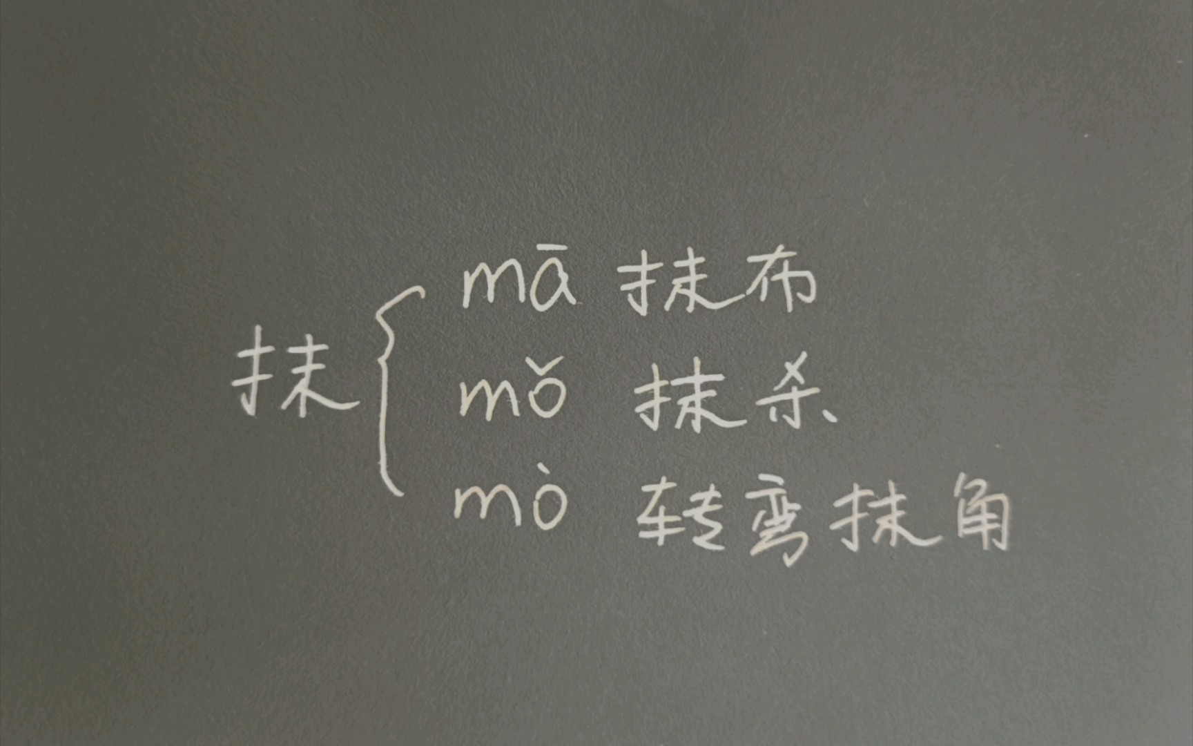 〔小肉丸懒懒小学语文学习笔记〕多音字组词 抹 汉语拼音哔哩哔哩bilibili