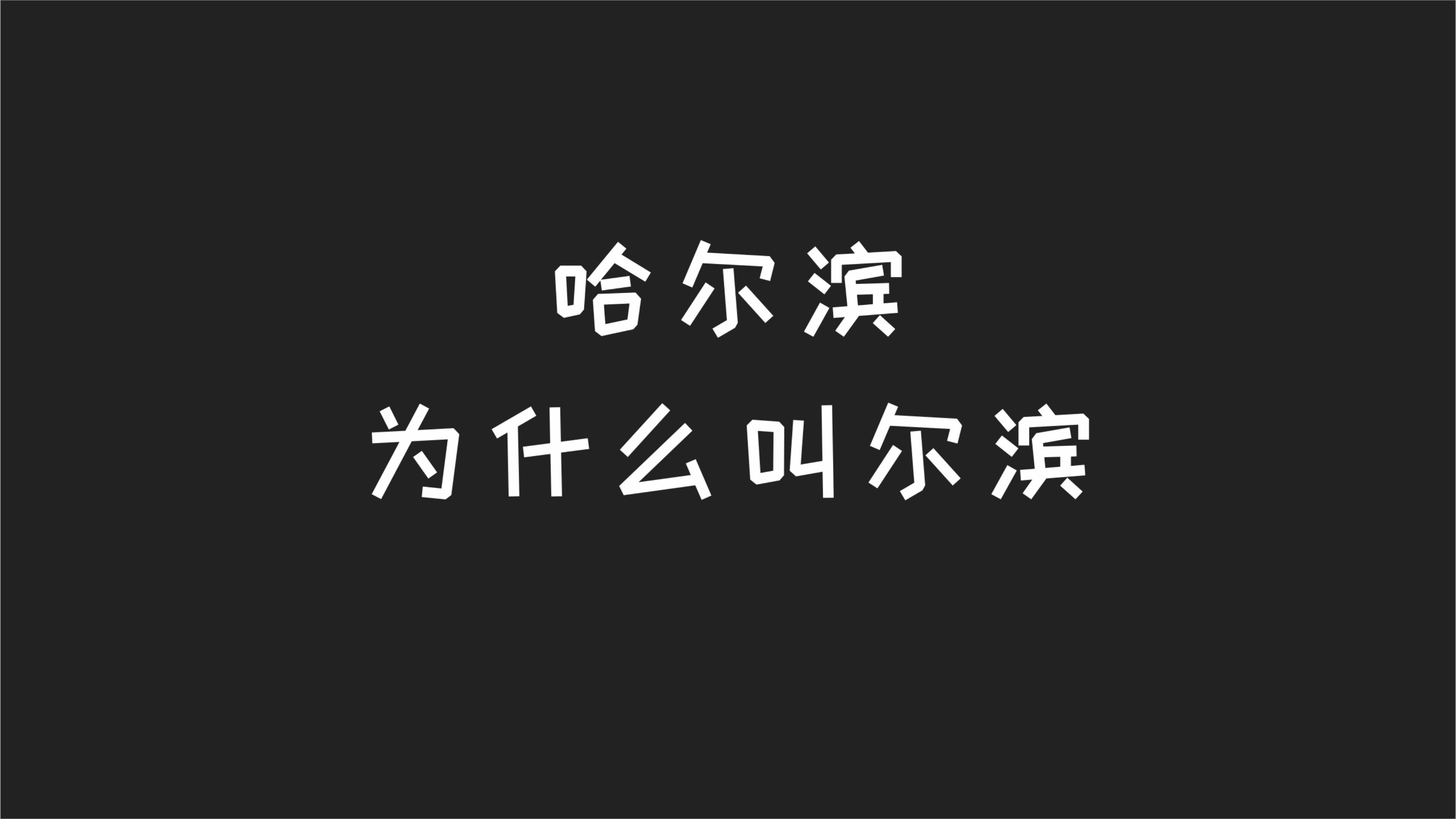 哈尔滨为什么叫尔滨?哔哩哔哩bilibili