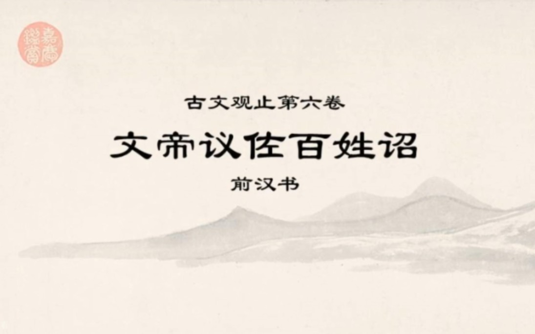 古文观止精读ⷰ602文帝议佐百姓诏ⷦœ‰可以佐百姓者,率意远思,无有所隐.哔哩哔哩bilibili