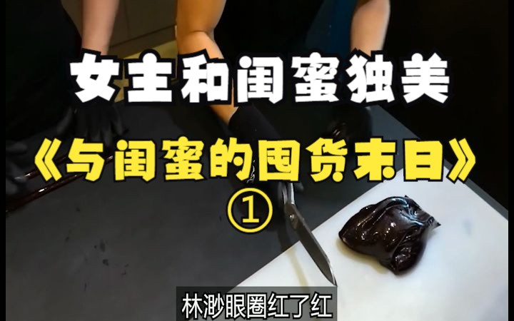 [图]【推文】与闺蜜的囤货末世 第一集