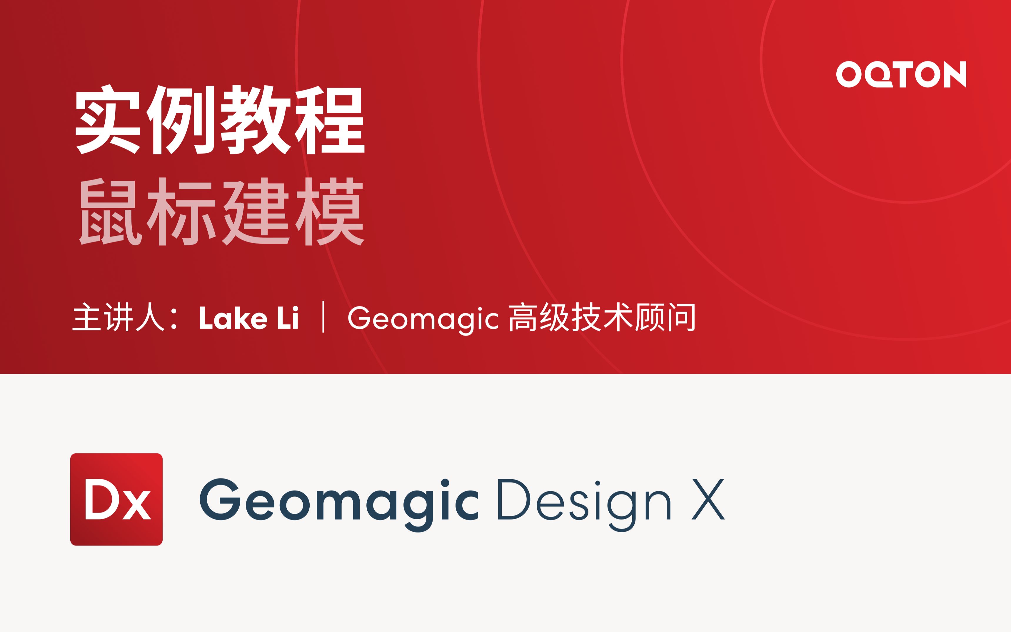 活动  geomagic design x 实例教程 - 鼠标建模