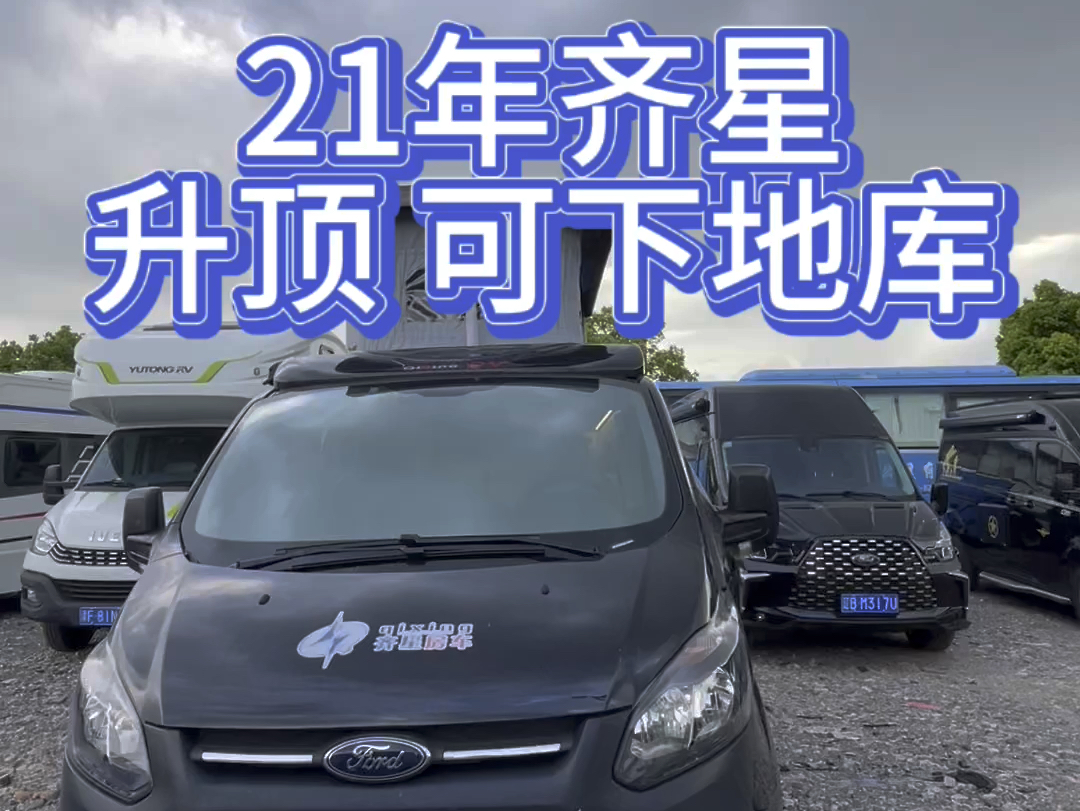 齐星福特升顶房车(可下地库)!