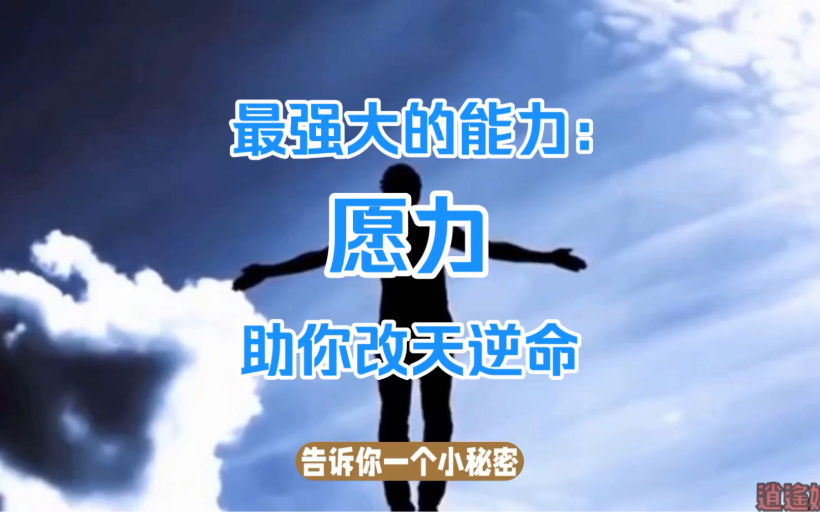 最强大的能力:愿力,助你改天逆命