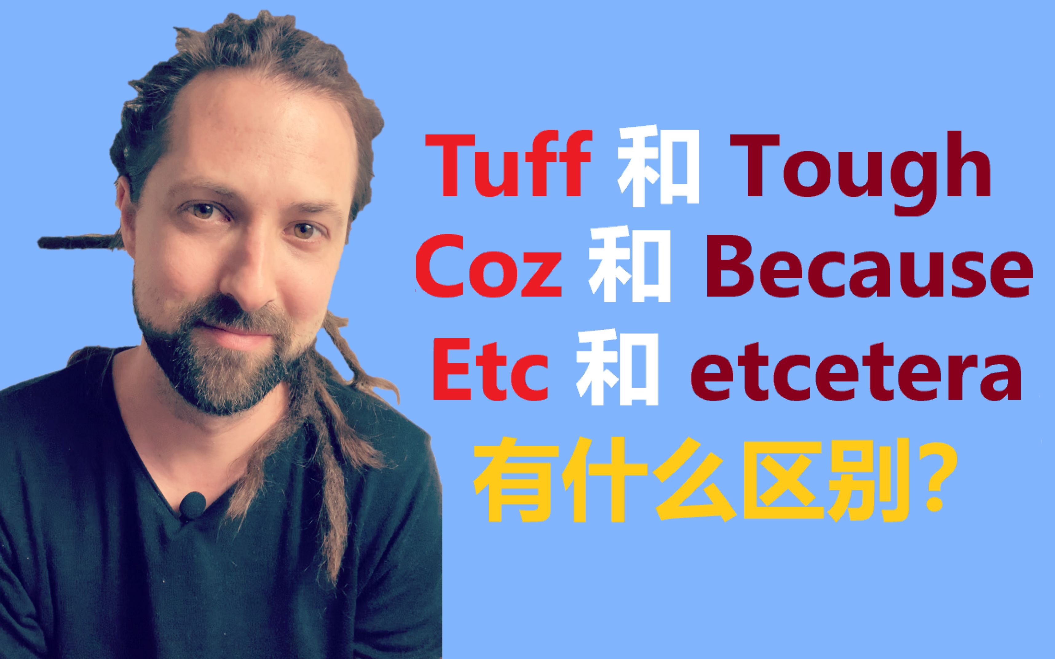 [图]Tuff和Tough, Coz和Because的区别