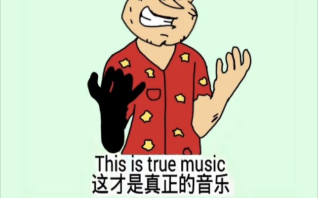 [图]This is true music(这才是真正的时尚价值观) (doge