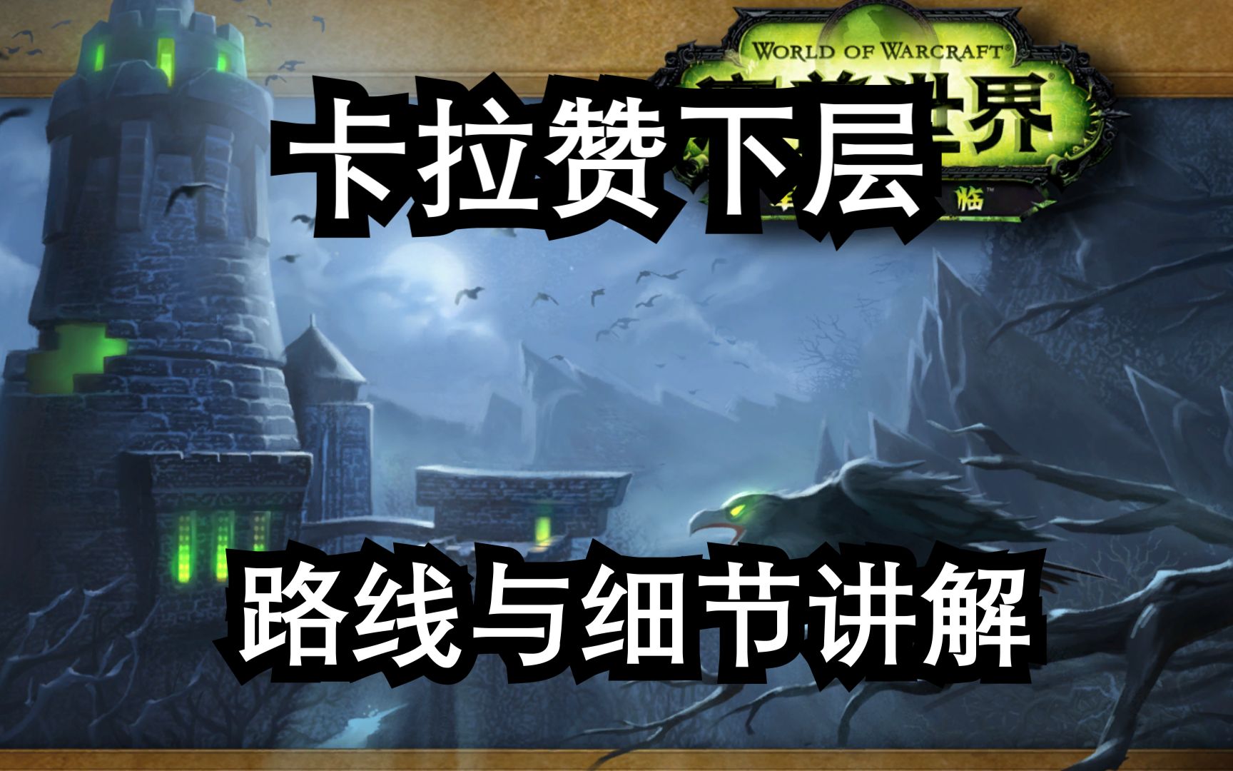 魔兽9.2.7卡拉赞下层路线与细节讲解哔哩哔哩bilibiliWOW